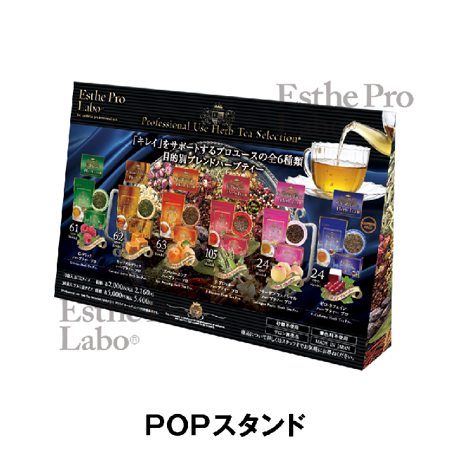エステプロラボ ハーブティープロシリーズ 販促物