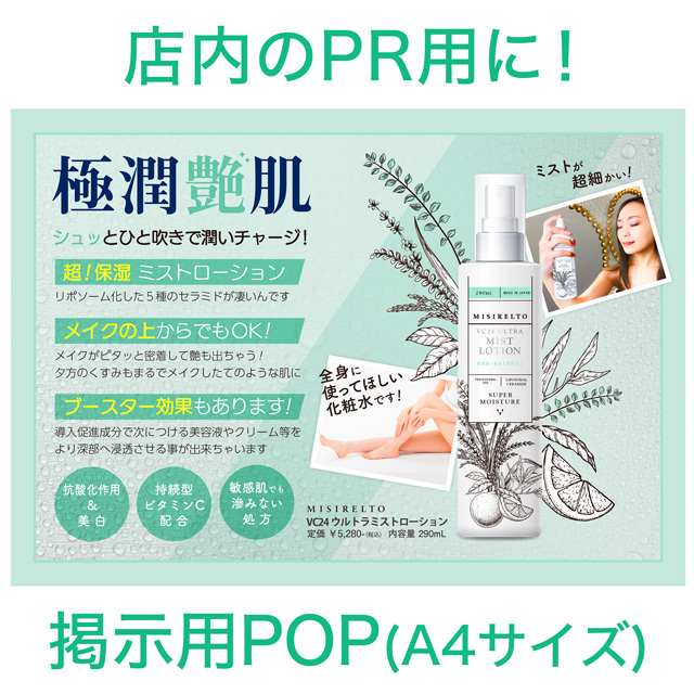ミシレルト VC24 ウルトラミストローション 290mL 1本～