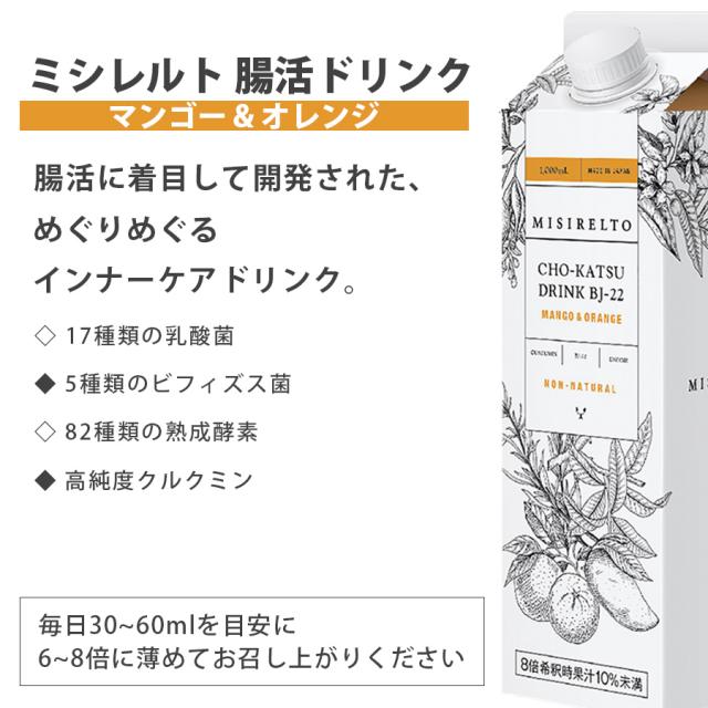 ミシレルト CHO-KATSUドリンク BJ-22 マンゴー&オレンジ 1000ml 1本～