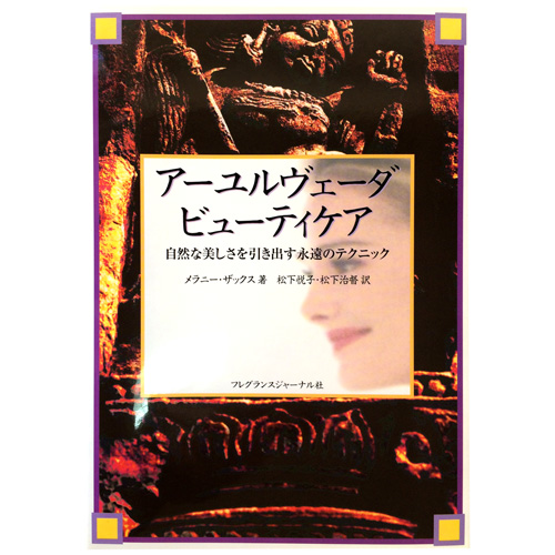 本 シャナーズアーユルヴェーダビューティケア