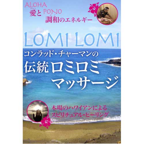 DVD コンラッド･チャーマンの伝統ロミロミマッサージ