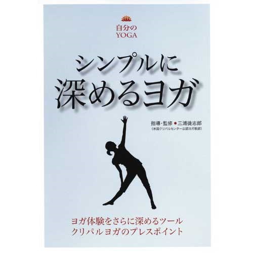 DVD シンプルに深めるヨガ