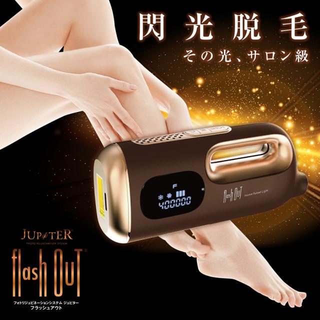 フラッシュアウト® 家庭用脱毛器