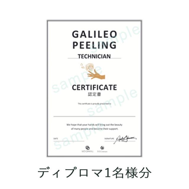 ドックスキンケア ガリレオピーリング 追加ディプロマ