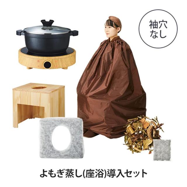 よもぎ蒸し 座浴導入セット マント 袖穴無 ダークブラウン