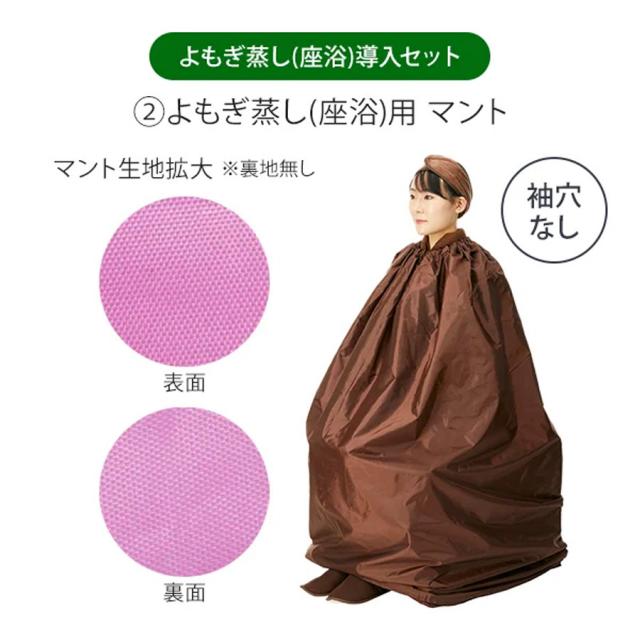 よもぎ蒸し 座浴導入セット マント 袖穴無 ダークブラウン