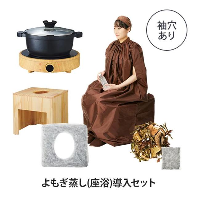 よもぎ蒸し 座浴導入セット マント 袖穴有 ダークブラウン