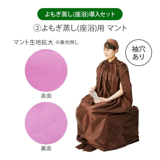 よもぎ蒸し 座浴導入セット マント 袖穴有 ダークブラウン