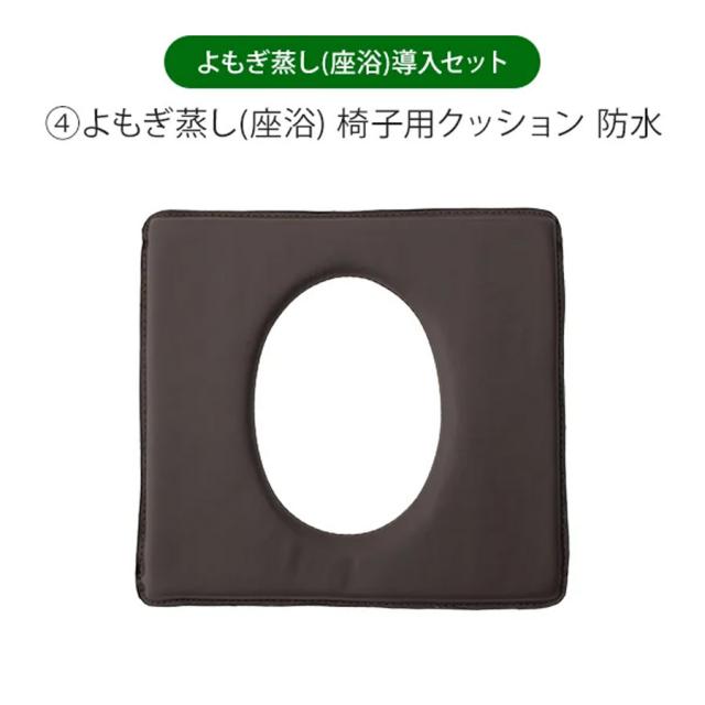 よもぎ蒸し 座浴導入セット マント 袖穴有 ダークブラウン
