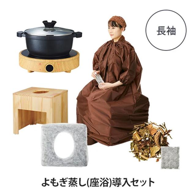 よもぎ蒸し 座浴導入セット マント 長袖 ダークブラウン