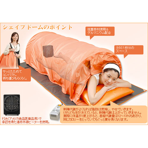 遠赤外線ダイエットサウナシェイプドーム 本体/備品