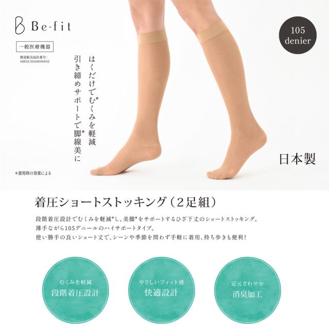 ビーフィット 着圧ショートストッキング 2足組 S-M/M-L