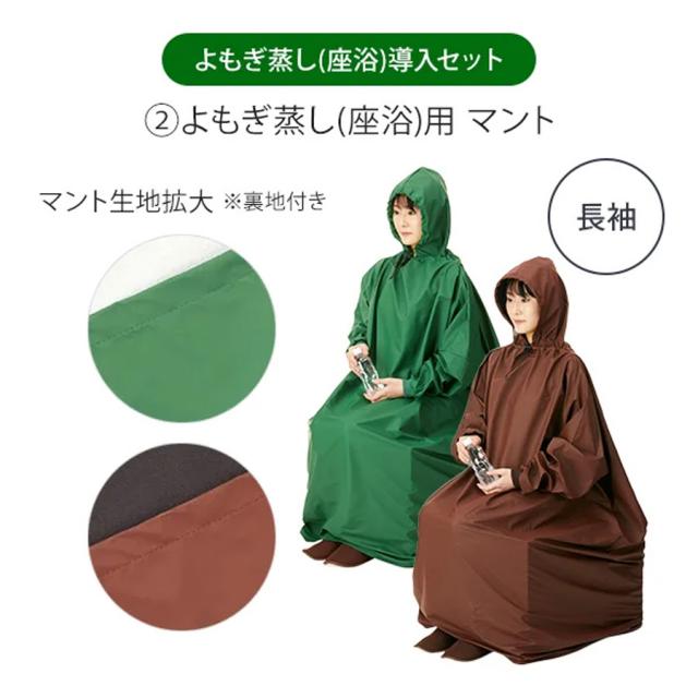 よもぎ蒸し 座浴導入セット マント フード付･長袖 ダークグリーン