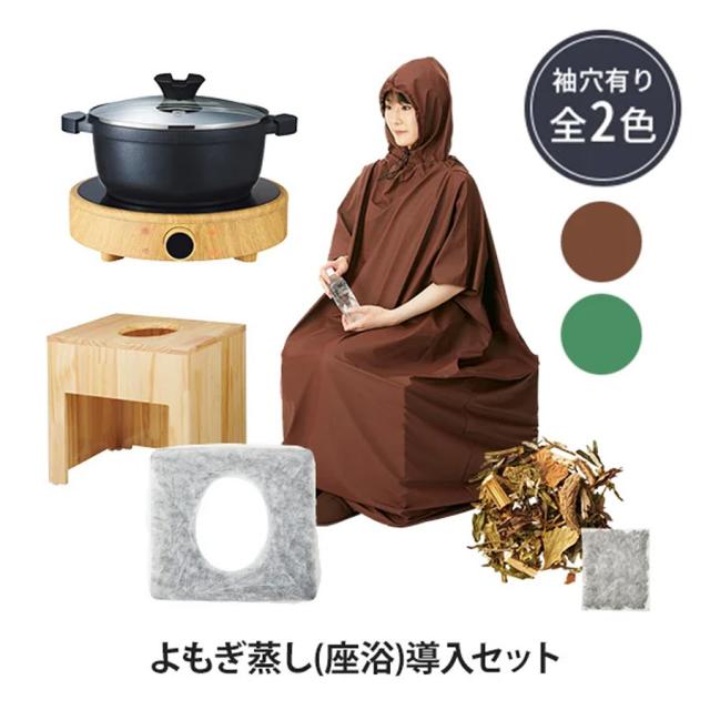 よもぎ蒸し 座浴導入セット マント フード付･袖穴有 ダークグリーン