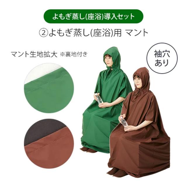 よもぎ蒸し 座浴導入セット マント フード付･袖穴有 ダークグリーン