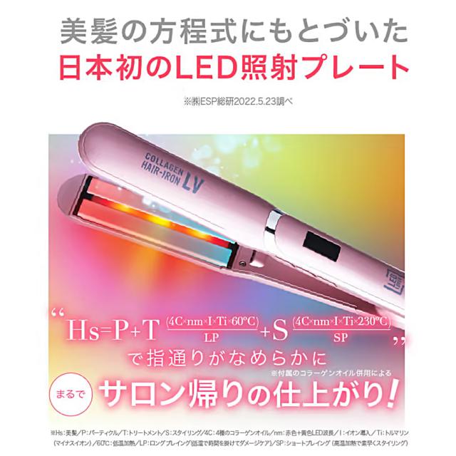 LEDラバー コラーゲンヘアアイロンLV 全2色