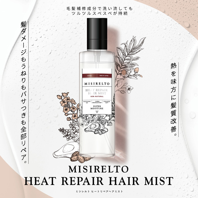 ミシレルト ヒートリペア ヘアミスト 300ml 1本～