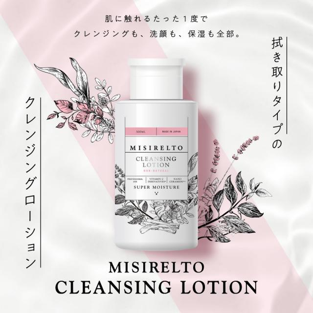 ミシレルト クレンジングローション 300ml 1個～