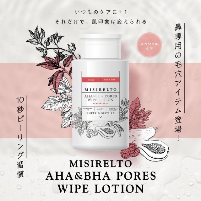 ミシレルト AHA&BHAポアーズワイプローション 150ml 1個～