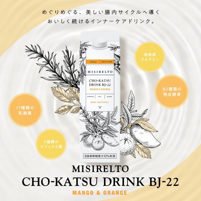 ミシレルト CHO-KATSUドリンク BJ-22 マンゴー&オレンジ 1000ml 1本～
