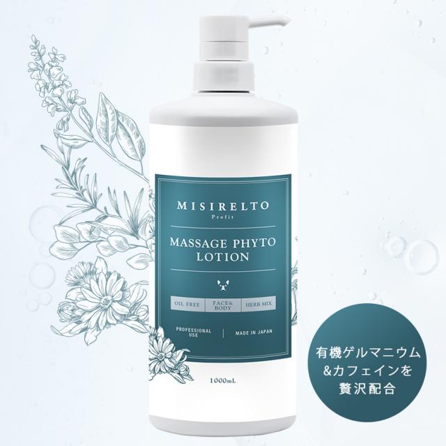 ミシレルト プロフィット マッサージフィトローション 1000ml