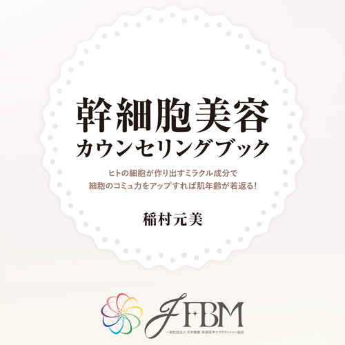 幹細胞美容 カウンセリングブック