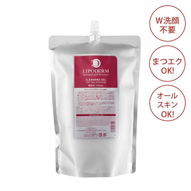 リポデルム クレンジングゲル 500ml/1000ml