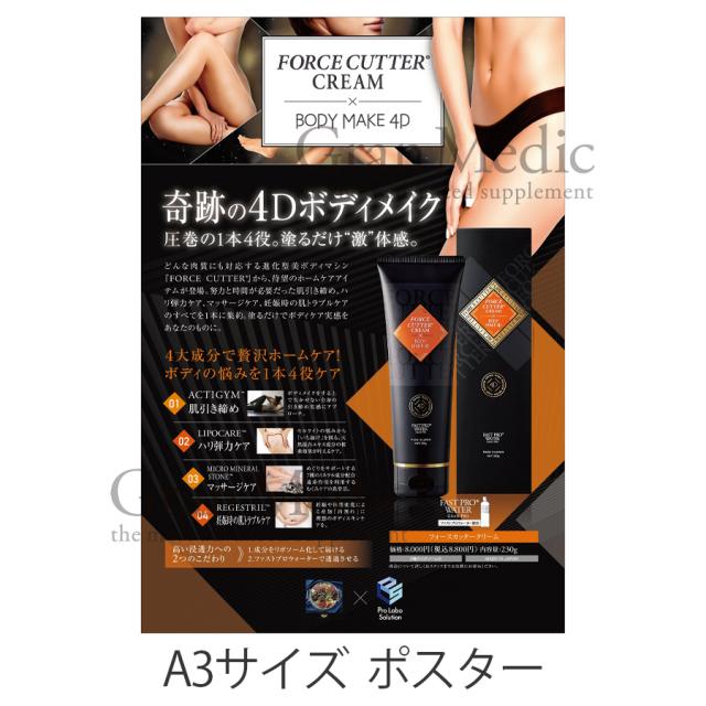 エステプロラボ フォースカッタークリーム ボディメイク4D 230g/販促