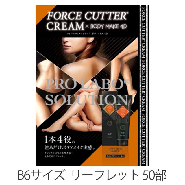 エステプロラボ フォースカッタークリーム ボディメイク4D 230g/販促