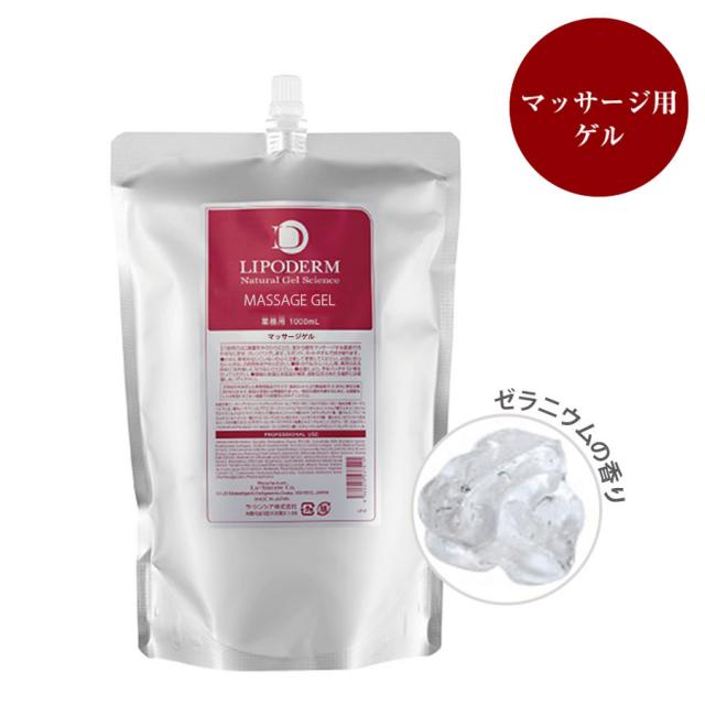 リポデルム マッサージゲル 500ml/1000ml