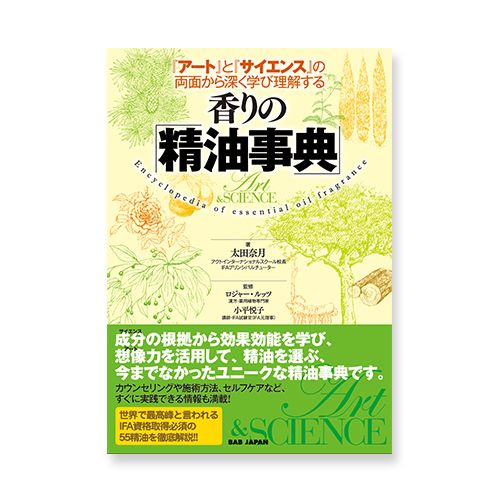 香りの「精油辞典」