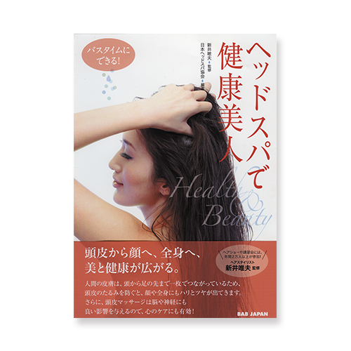 ヘッドスパで健康美人 バスタイムにできる
