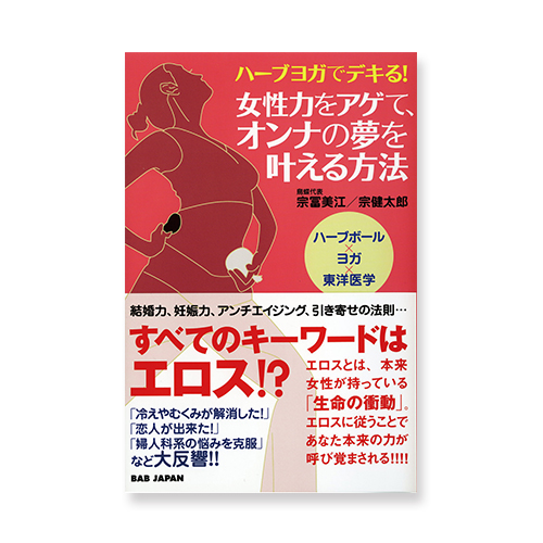女性力をアゲてオンナの夢を叶える方法