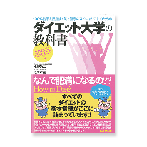 本 ダイエット大学の教科書