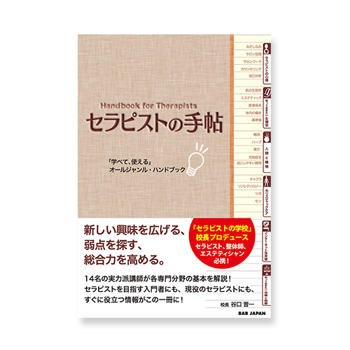 セラピストの手帖