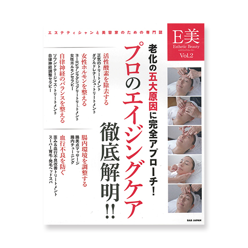 エステティック･ビューティーVol.2エイジングケア徹底解明