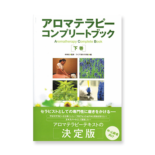 アロマテラピーコンプリートブック　上巻/下巻