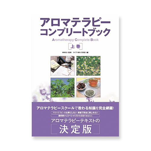 アロマテラピーコンプリートブック　上巻/下巻