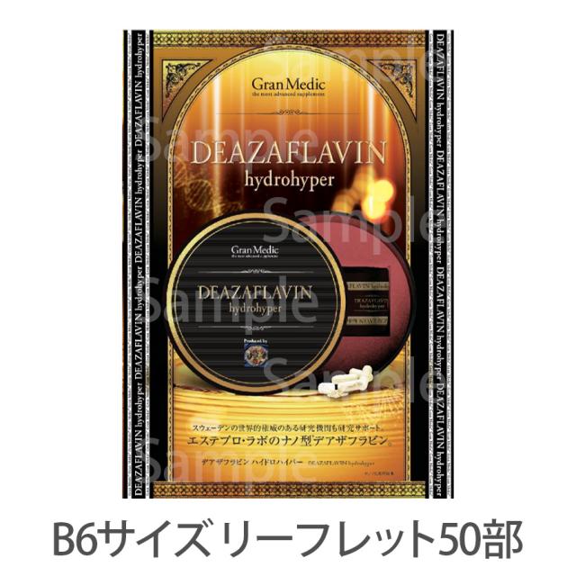 エステプロラボ デアザフラビン ハイドロハイパー 6粒/販促