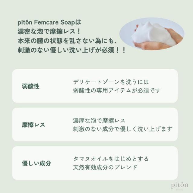 ピトン フェムソープ150ml