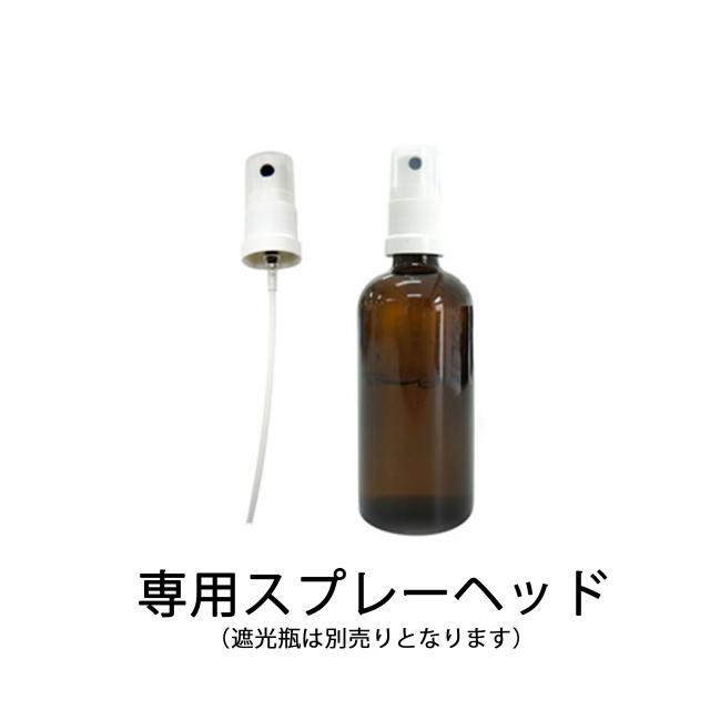 フレーバーライフ スプレーヘッド（遮光瓶用 / ペットボトル・ポリエチレン容器用）