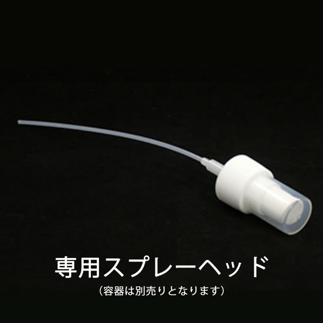 フレーバーライフ スプレーヘッド（遮光瓶用 / ペットボトル・ポリエチレン容器用）