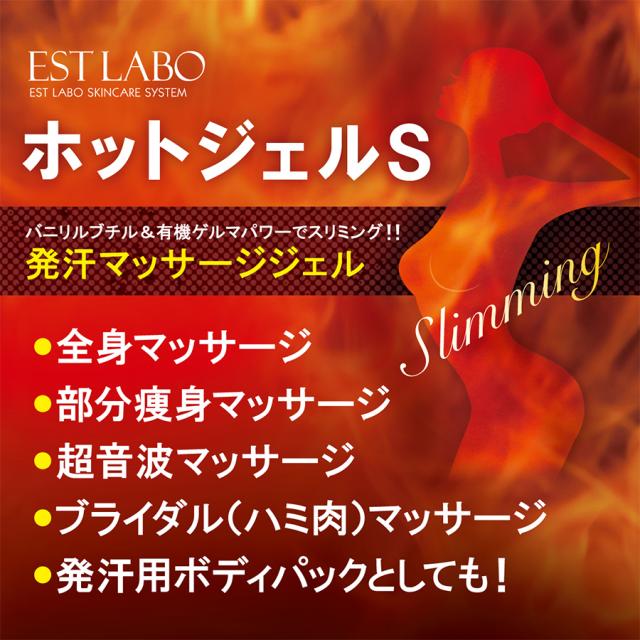 エステラボ ホットジェルS 500g