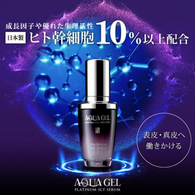 アクアゲル プラチナムSCFセラム 30ml