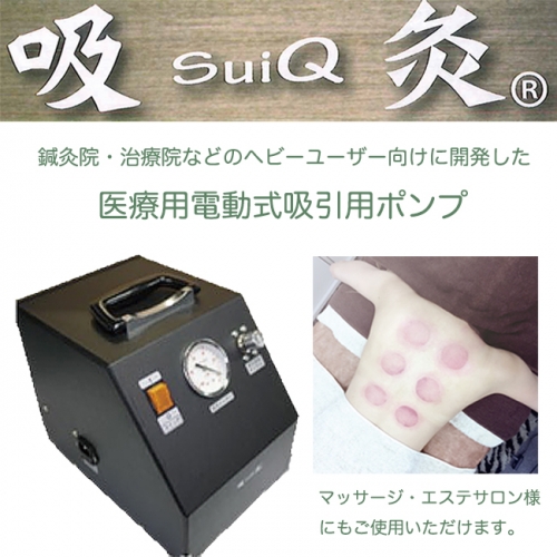 霧島黒酢 吸灸 医療用カッピング機器 本体/備品