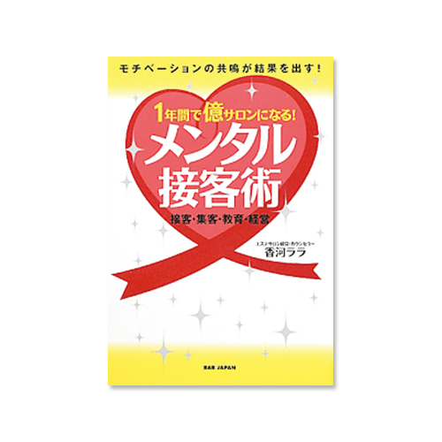 本 1年で億サロンになるメンタル接客術