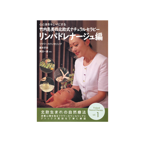 DVD 竹内恵美の北欧式ナチュラルセラピー①