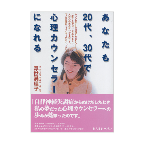本 あなたも20代30代で心理カウンセラーになれる