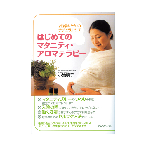本 はじめてのマタニティ･アロマテラピー
