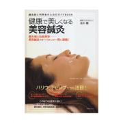本 健康で美しくなる美容鍼灸